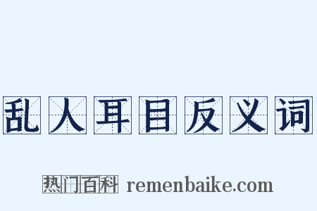 乱人耳目反义词是什么意思的图片
